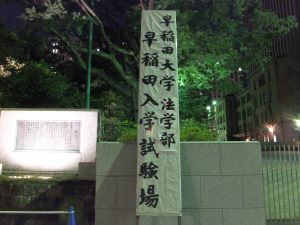 早稲田大学法学部入学試験