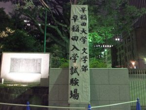 早稲田大学文学部入学試験