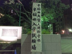 早稲田大学人間科学部入学試験