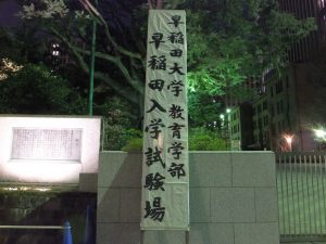 早稲田大学教育学部入学試験