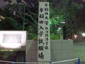 早稲田大学政治経済学部入学試験