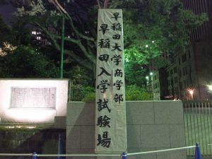 早稲田大学商学部入学試験