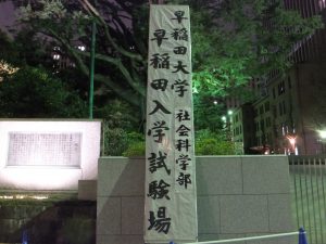 早稲田大学社会科学部入学試験