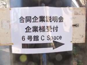 合同企業説明会
