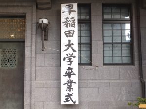 昔の早稲田大学卒業式