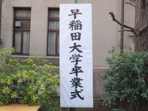 昔の早稲田大学卒業式