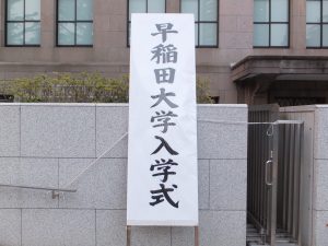 早稲田大学入学式