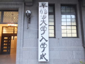 早稲田大学入学式