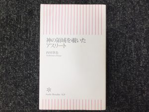 神の領域を覗いたアスリート西村欣也著(朝日新書)