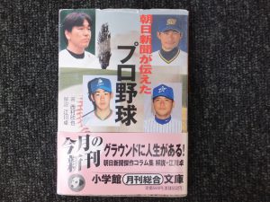 「朝日新聞が伝えたプロ野球」西村欣也著(小学館)