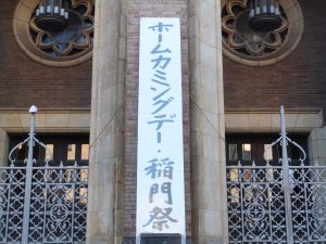 早稲田大学ホームカミングデー・稲門祭