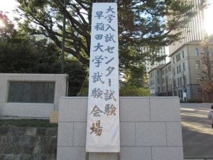 大学入試センター試験(早稲田大学試験会場)