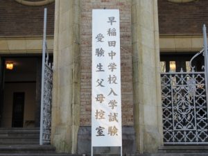 早稲田中学校入学試験