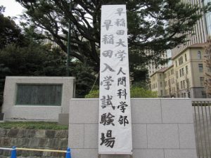 早稲田大学人間科学部入学試験