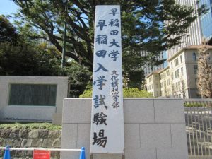 早稲田大学文化構想学部入学試験