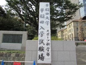 早稲田大学スポーツ科学部入学試験
