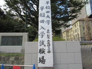 早稲田大学基幹・創造・先進理工学部入学試験