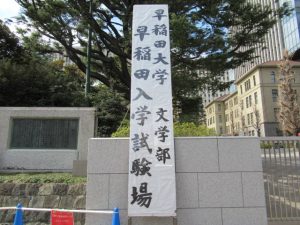 早稲田大学文学部入学試験