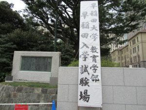 早稲田大学教育学部入学試験