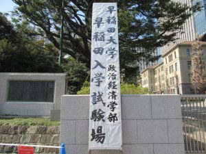 早稲田大学政治経済学部入学試験