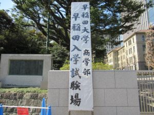 早稲田大学商学部入学試験