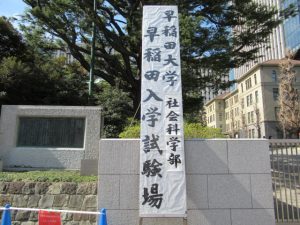 早稲田大学社会科学部入学試験