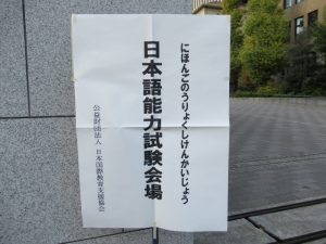 日本語能力試験・早稲田大学