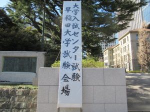 センター試験・早稲田大学