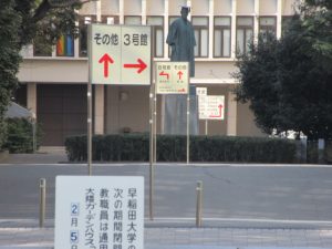 早稲田大学入学試験会場