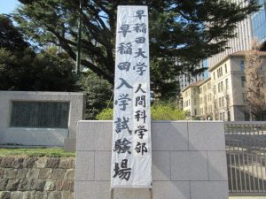 早稲田大学人間科学部入学試験