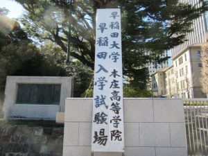 早稲田大学本庄高等学校入学試験