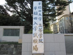 早稲田大学高等学院入学試験