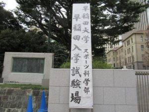 早稲田大学スポーツ科学部入学試験