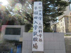 早稲田大学人間科学部入学試験