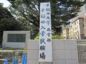 早稲田大学商学部入学試験