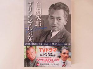 『プリンシプルのない日本』白洲次郎著
