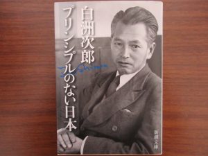 『プリンシプルのない日本』白洲次郎著