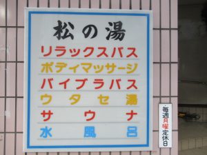 「松の湯」閉店