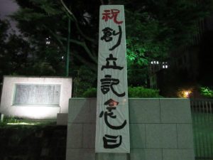 早稲田大学創立記念日