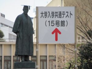 大学入学共通テスト(早稲田大学)