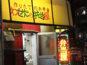 わせだの弁当屋(早大正門)