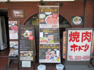 焼肉ホドリ(地下鉄早稲田駅上)