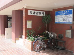 西北診療所(西早稲田)