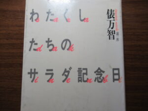 「わたくしたちのサラダ記念日」俵万智