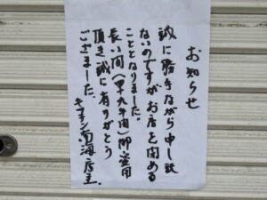 キッチン南海が閉店です。