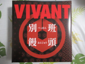 VIVANT「別班饅頭」