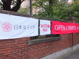 日本女子大学オープンキャンパス