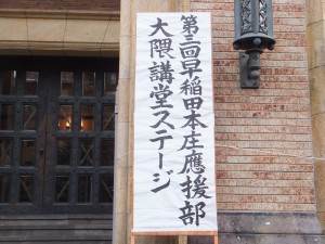 早稲田大学本庄高等学院應