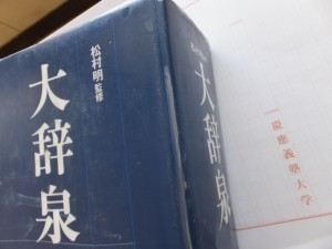 国語辞書と原稿用紙（慶應義塾大学）