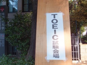 TOEIC試験会場（早稲田大学）